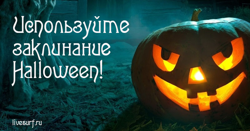Usa l'incantesimo di Halloween! La magia dei regali!