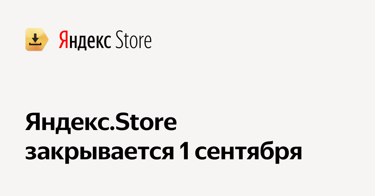 Yandex chiude il suo app store Yandex.Store