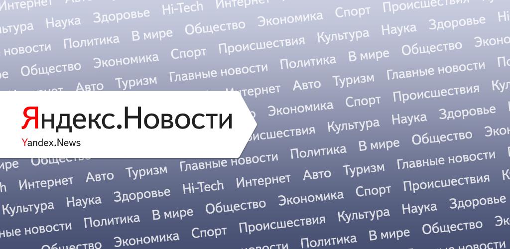 Yandex.News stretta sui media scandalistici