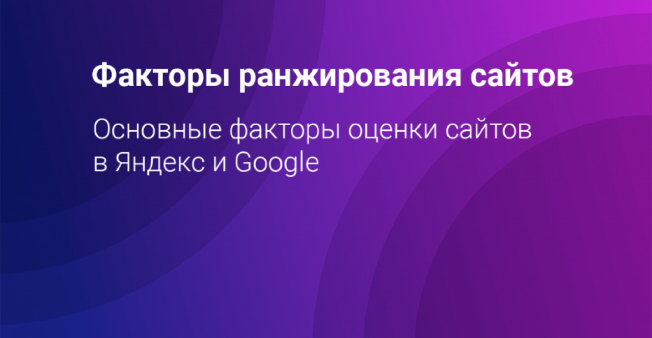 Fattori di ranking Google e Yandex nel 2019
