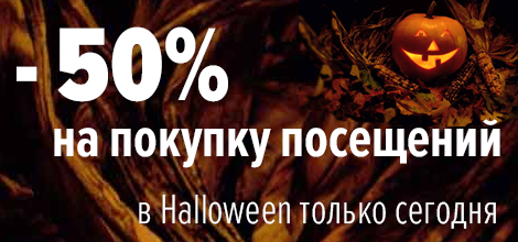 -50% sui pacchetti visite Halloween, solo il 29/10/2020