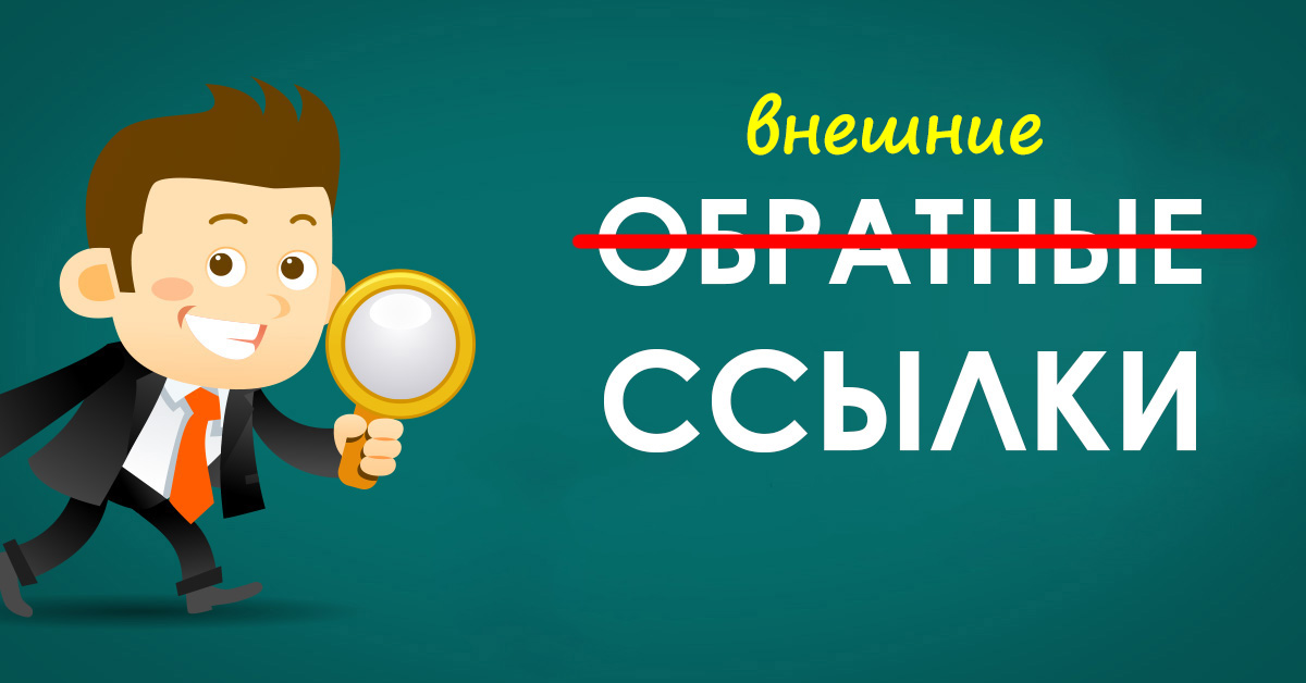 Google: i link esterni verso siti autorevoli