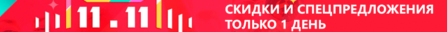 Promo 11.11: sconti e bonus solo per un giorno!