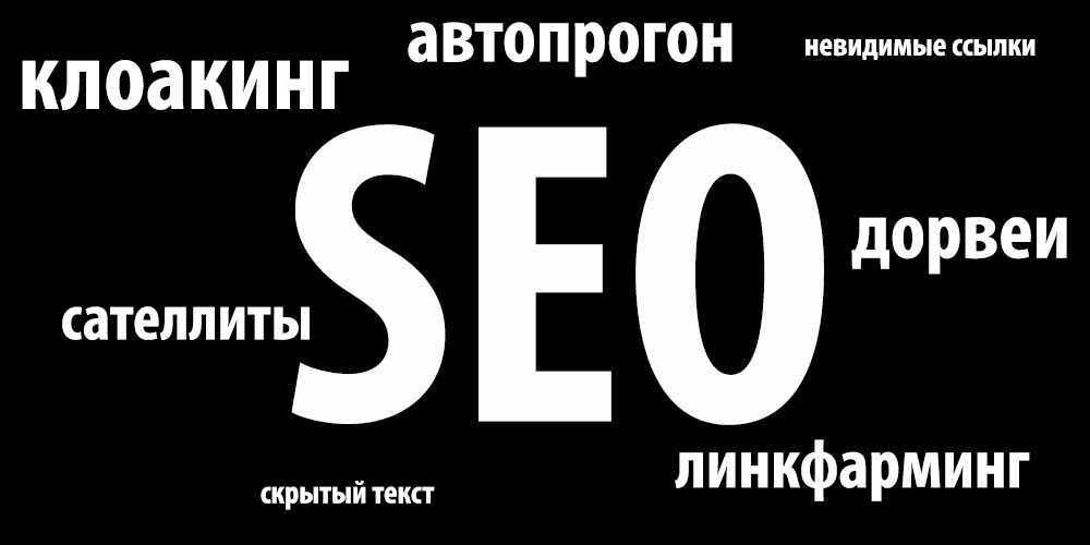 Perché la SEO black hat è pericolosa