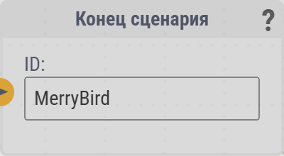 Карточка «Конец сценария»
