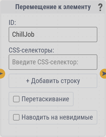 Карточка «Перемещение к элементу»