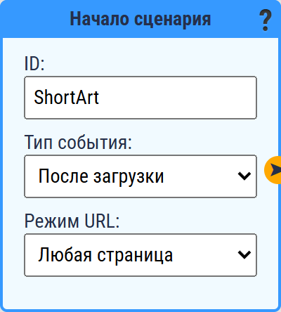 Карточка «Начало сценария»
